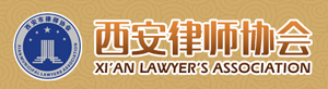 西安律师协会